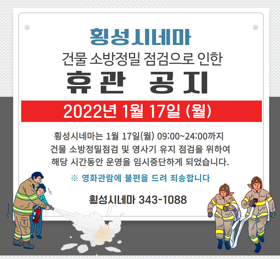 횡성시네마 건물 소방정밀 점검으로 인한 휴관 공지<2022. 1. 17.(월)>