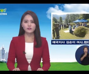 횡성군정뉴스(2019.09.30.) - 애국지사 김순이여사 헌다례 방송부분